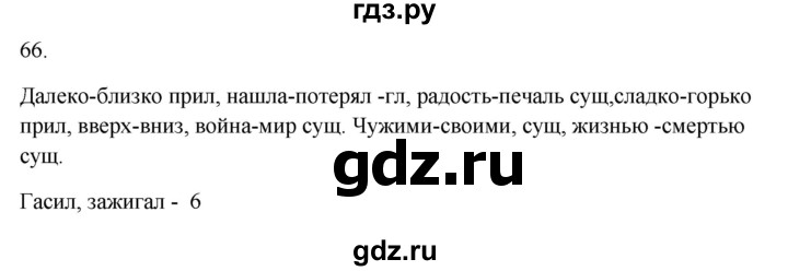 ГДЗ по русскому языку 5 класс Бондаренко рабочая тетрадь (Ладыженская)  часть 1 - 66, Решебник