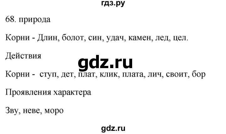 ГДЗ по русскому языку 5 класс Бондаренко рабочая тетрадь (Ладыженская)  часть 1 - 68, Решебник