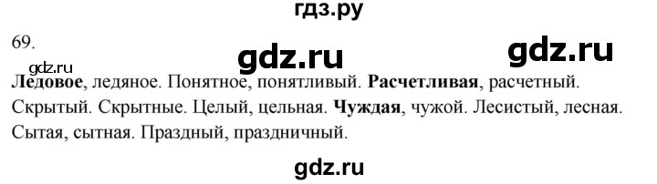 ГДЗ по русскому языку 5 класс Бондаренко рабочая тетрадь (Ладыженская)  часть 1 - 69, Решебник