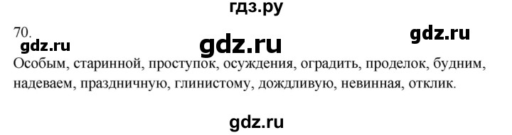 ГДЗ по русскому языку 5 класс Бондаренко рабочая тетрадь (Ладыженская)  часть 1 - 70, Решебник