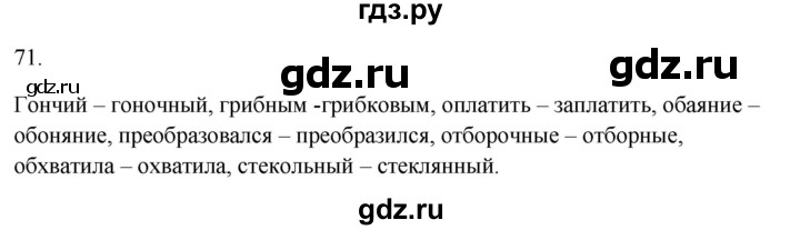 ГДЗ по русскому языку 5 класс Бондаренко рабочая тетрадь (Ладыженская)  часть 1 - 71, Решебник