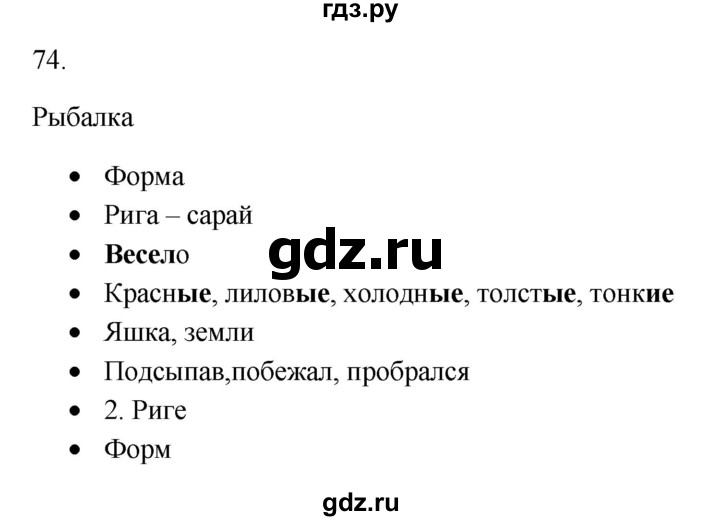 ГДЗ по русскому языку 5 класс Бондаренко рабочая тетрадь (Ладыженская)  часть 1 - 74, Решебник