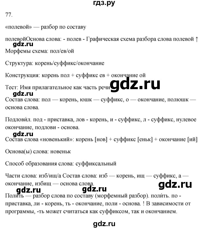 ГДЗ по русскому языку 5 класс Бондаренко рабочая тетрадь (Ладыженская)  часть 1 - 77, Решебник