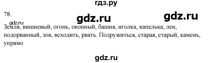 ГДЗ по русскому языку 5 класс Бондаренко рабочая тетрадь (Ладыженская)  часть 1 - 78, Решебник