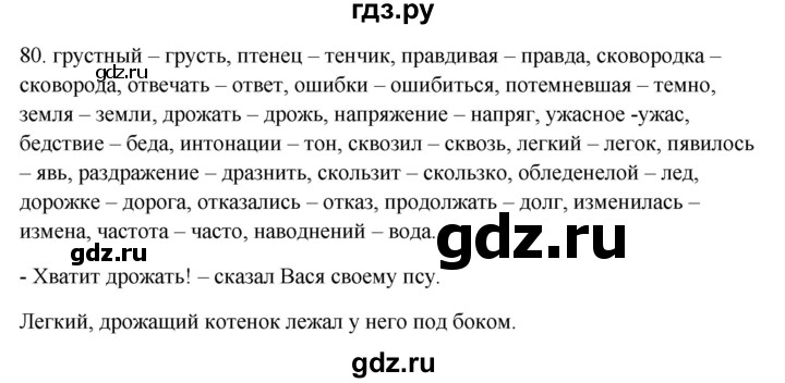 ГДЗ по русскому языку 5 класс Бондаренко рабочая тетрадь (Ладыженская)  часть 1 - 80, Решебник