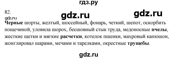ГДЗ по русскому языку 5 класс Бондаренко рабочая тетрадь (Ладыженская)  часть 1 - 82, Решебник