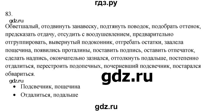 ГДЗ по русскому языку 5 класс Бондаренко рабочая тетрадь (Ладыженская)  часть 1 - 83, Решебник