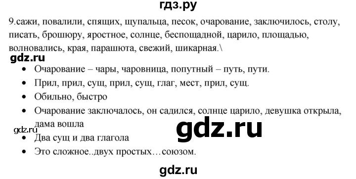 ГДЗ по русскому языку 5 класс Бондаренко рабочая тетрадь (Ладыженская)  часть 1 - 9, Решебник