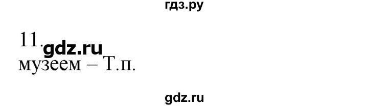 ГДЗ по русскому языку 5 класс Бондаренко рабочая тетрадь (Ладыженская)  часть 2 - 11, Решебник