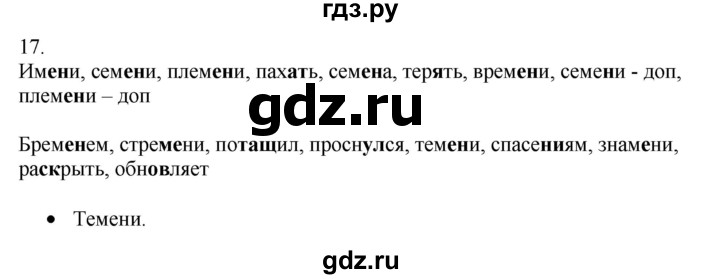 ГДЗ по русскому языку 5 класс Бондаренко рабочая тетрадь (Ладыженская)  часть 2 - 17, Решебник