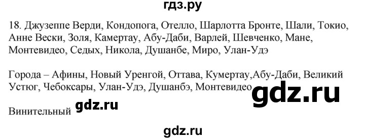 ГДЗ по русскому языку 5 класс Бондаренко рабочая тетрадь (Ладыженская)  часть 2 - 18, Решебник