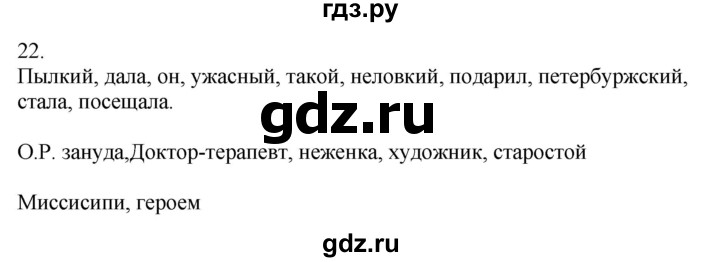 ГДЗ по русскому языку 5 класс Бондаренко рабочая тетрадь (Ладыженская)  часть 2 - 22, Решебник