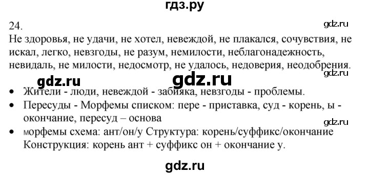 ГДЗ по русскому языку 5 класс Бондаренко рабочая тетрадь (Ладыженская)  часть 2 - 24, Решебник