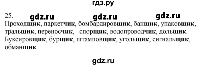 ГДЗ по русскому языку 5 класс Бондаренко рабочая тетрадь (Ладыженская)  часть 2 - 25, Решебник