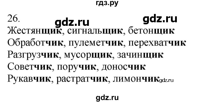 ГДЗ по русскому языку 5 класс Бондаренко рабочая тетрадь (Ладыженская)  часть 2 - 26, Решебник