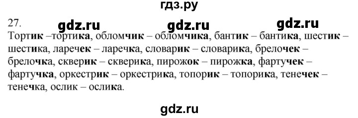 ГДЗ по русскому языку 5 класс Бондаренко рабочая тетрадь (Ладыженская)  часть 2 - 27, Решебник