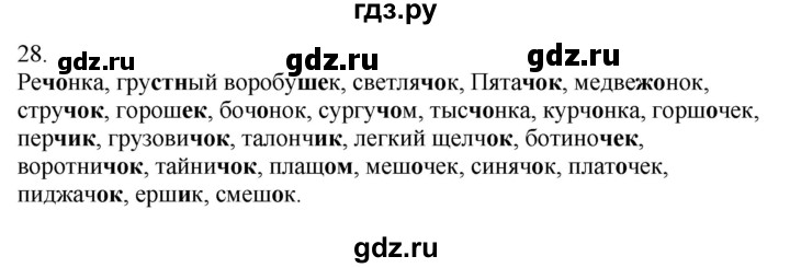 ГДЗ по русскому языку 5 класс Бондаренко рабочая тетрадь (Ладыженская)  часть 2 - 28, Решебник