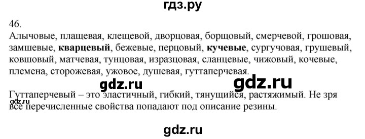 ГДЗ по русскому языку 5 класс Бондаренко рабочая тетрадь (Ладыженская)  часть 2 - 46, Решебник