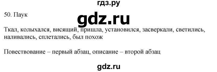ГДЗ по русскому языку 5 класс Бондаренко рабочая тетрадь (Ладыженская)  часть 2 - 50, Решебник