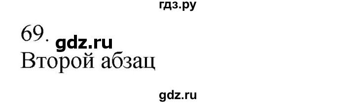 ГДЗ по русскому языку 5 класс Бондаренко рабочая тетрадь (Ладыженская)  часть 2 - 69, Решебник