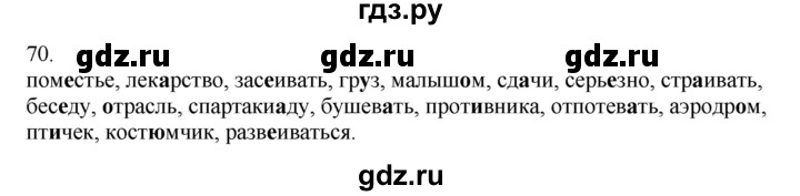 ГДЗ по русскому языку 5 класс Бондаренко рабочая тетрадь (Ладыженская)  часть 2 - 70, Решебник