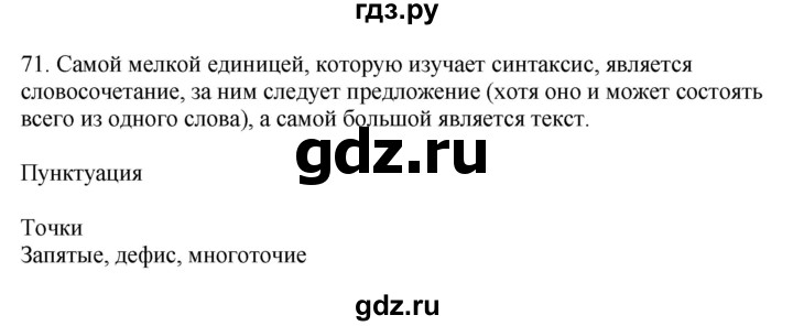 ГДЗ по русскому языку 5 класс Бондаренко рабочая тетрадь (Ладыженская)  часть 2 - 71, Решебник