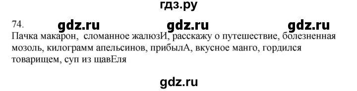 ГДЗ по русскому языку 5 класс Бондаренко рабочая тетрадь (Ладыженская)  часть 2 - 74, Решебник