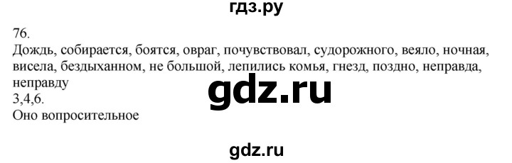 ГДЗ по русскому языку 5 класс Бондаренко рабочая тетрадь (Ладыженская)  часть 2 - 76, Решебник