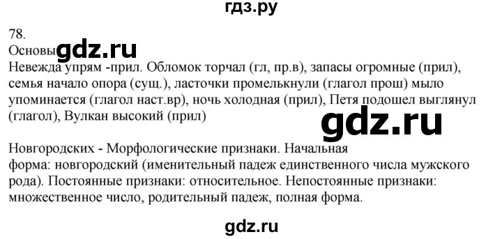 ГДЗ по русскому языку 5 класс Бондаренко рабочая тетрадь (Ладыженская)  часть 2 - 78, Решебник