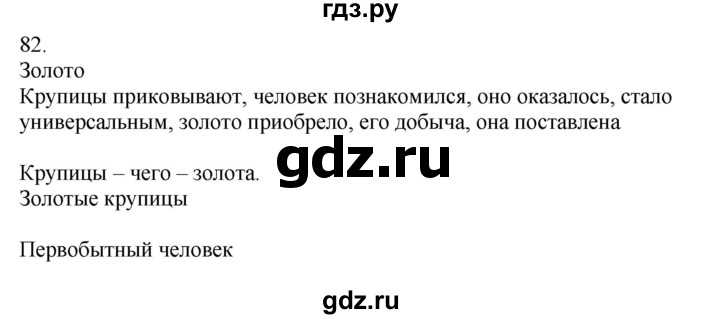 ГДЗ по русскому языку 5 класс Бондаренко рабочая тетрадь (Ладыженская)  часть 2 - 82, Решебник