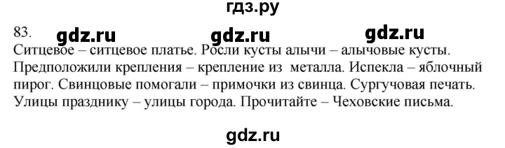 ГДЗ по русскому языку 5 класс Бондаренко рабочая тетрадь (Ладыженская)  часть 2 - 83, Решебник