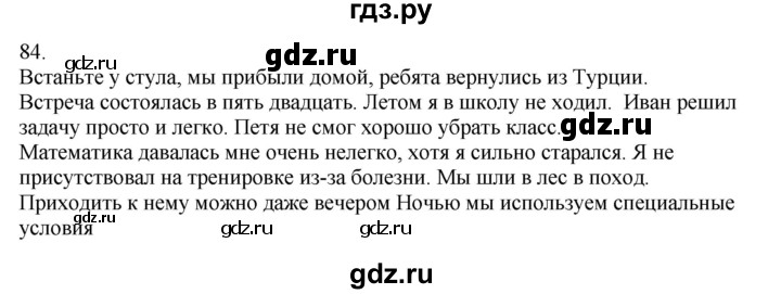 ГДЗ по русскому языку 5 класс Бондаренко рабочая тетрадь (Ладыженская)  часть 2 - 84, Решебник