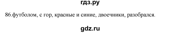 ГДЗ по русскому языку 5 класс Бондаренко рабочая тетрадь (Ладыженская)  часть 2 - 86, Решебник