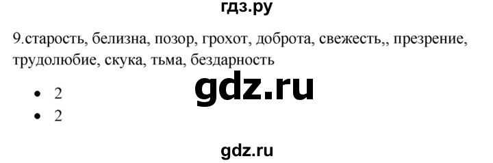 ГДЗ по русскому языку 5 класс Бондаренко рабочая тетрадь (Ладыженская)  часть 2 - 9, Решебник