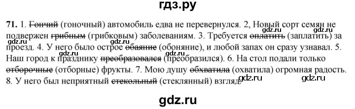 ГДЗ по русскому языку 5 класс Бондаренко рабочая тетрадь (Ладыженская)  часть 1 - 71, Решебник 2025