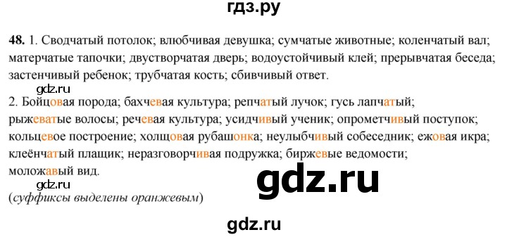 ГДЗ по русскому языку 5 класс Бондаренко рабочая тетрадь (Ладыженская)  часть 2 - 48, Решебник 2025