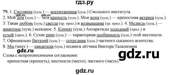 ГДЗ по русскому языку 5 класс Бондаренко рабочая тетрадь (Ладыженская)  часть 2 - 79, Решебник 2025