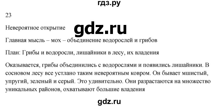 ГДЗ по русскому языку 5 класс Бондаренко рабочая тетрадь (Ладыженская)  часть 1 - 23, Решебник 2023