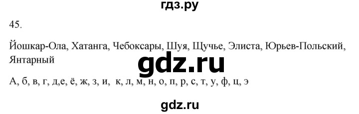 ГДЗ по русскому языку 5 класс Бондаренко рабочая тетрадь (Ладыженская)  часть 1 - 45, Решебник 2023