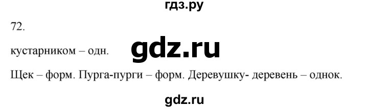 ГДЗ по русскому языку 5 класс Бондаренко рабочая тетрадь (Ладыженская)  часть 1 - 72, Решебник 2023
