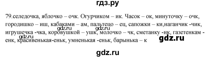ГДЗ по русскому языку 5 класс Бондаренко рабочая тетрадь (Ладыженская)  часть 1 - 79, Решебник 2023