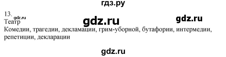 ГДЗ по русскому языку 5 класс Бондаренко рабочая тетрадь (Ладыженская)  часть 2 - 13, Решебник 2023