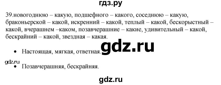 ГДЗ по русскому языку 5 класс Бондаренко рабочая тетрадь (Ладыженская)  часть 2 - 39, Решебник 2023