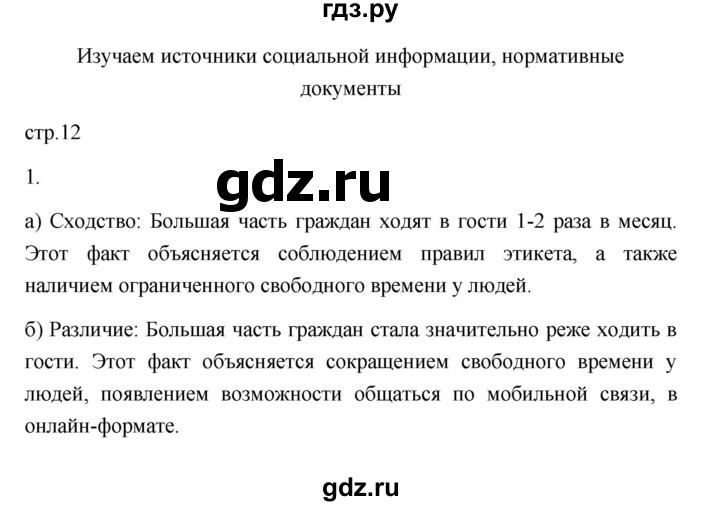 ГДЗ по обществознанию 7 класс  Лобанов рабочая тетрадь (Боголюбов)  страница - 12, Решебник