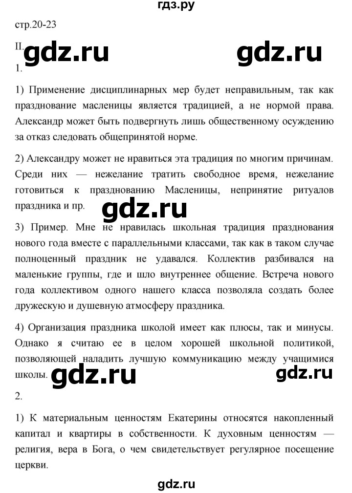 ГДЗ по обществознанию 7 класс  Лобанов рабочая тетрадь  страница - 20-23, Решебник