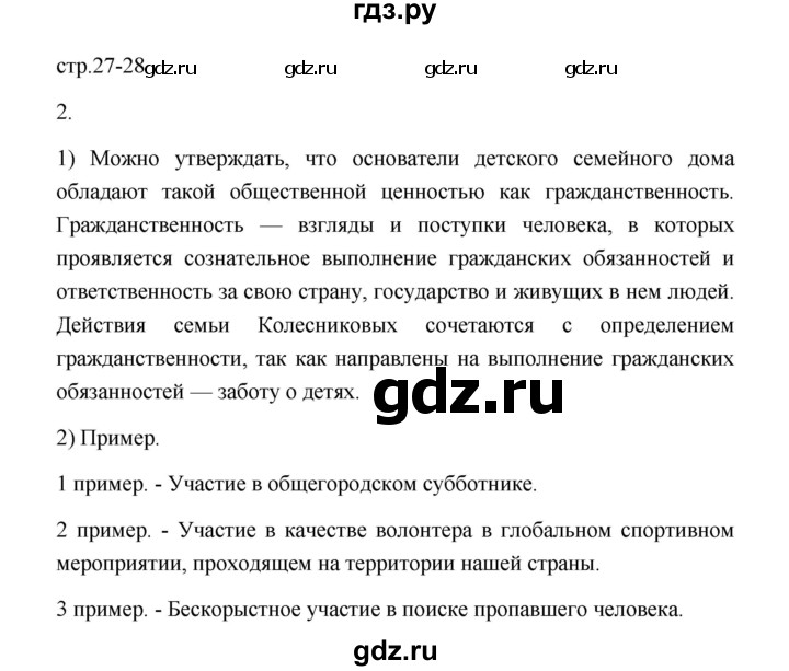 ГДЗ по обществознанию 7 класс  Лобанов рабочая тетрадь (Боголюбов)  страница - 27-28, Решебник