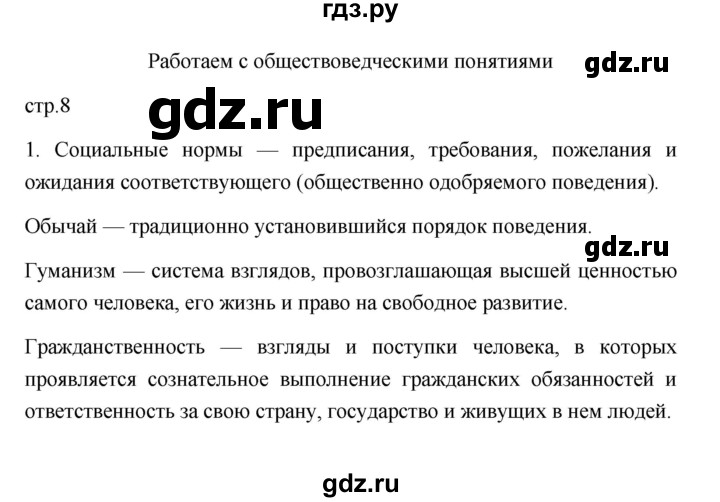 ГДЗ по обществознанию 7 класс  Лобанов рабочая тетрадь  страница - 8, Решебник