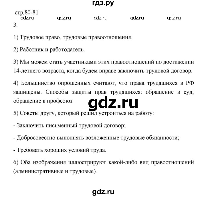 ГДЗ по обществознанию 7 класс  Лобанов рабочая тетрадь  страница - 80-81, Решебник