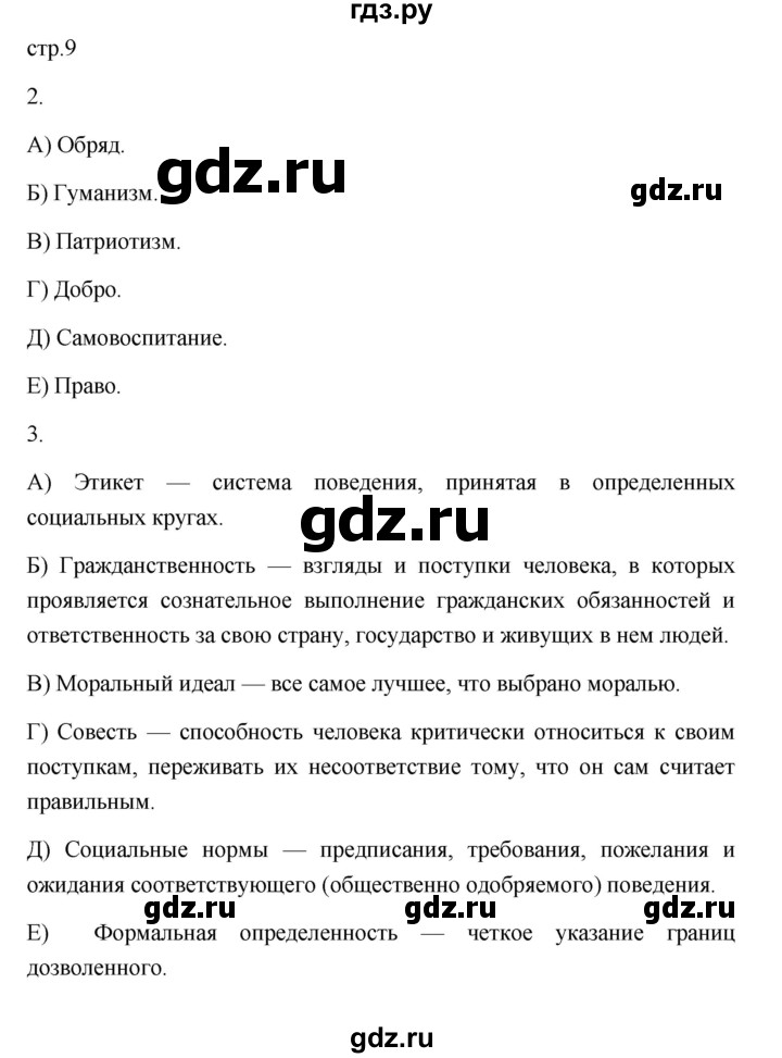 ГДЗ по обществознанию 7 класс  Лобанов рабочая тетрадь (Боголюбов)  страница - 9, Решебник