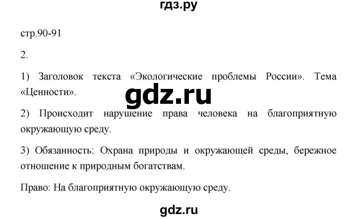 ГДЗ по обществознанию 7 класс  Лобанов рабочая тетрадь (Боголюбов)  страница - 90-91, Решебник